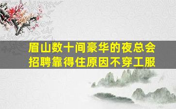 平顶山KTV招聘